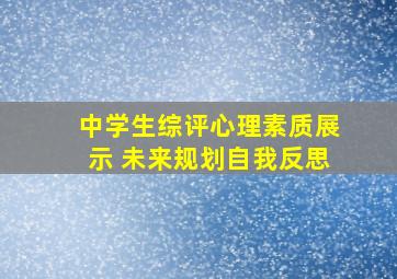 中学生综评心理素质展示 未来规划自我反思